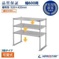 ステンレス 3段棚 置き棚 PRO-M6045-3 奥行450mm 棚無段階調整式 業務用 卓上ラック 収納棚 キプロスター…
