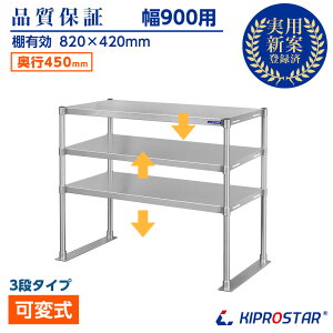 ステンレス 3段棚 置き棚 PRO-M9045-3 奥行450mm 棚無段階調整式 業務用 収納棚 キプロスター 幅900用【棚】【作業台棚】【ステンレス棚】【キッチンラック】【厨房収納】【業務用】【ラック】
