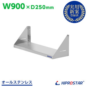 キッチン平棚 ステンレス 業務用 奥行250mm PRO-SF9025【吊り棚】【つり棚】【吊り平棚】【ステンレス棚】【キッチン収納】【厨房収納】【壁面収納】【収納棚】【ウォールシェルフ】【壁棚】