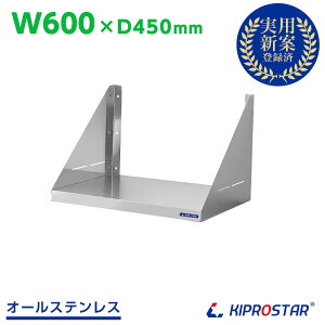 キッチン平棚 ステンレス 業務用 奥行450mm PRO-SF6045【吊り棚】【つり棚】【吊り平棚】【ステンレス棚】【キッチン】【厨房収納】【収納棚】【ウォールシェルフ】【壁棚】【レンジ台】【レ