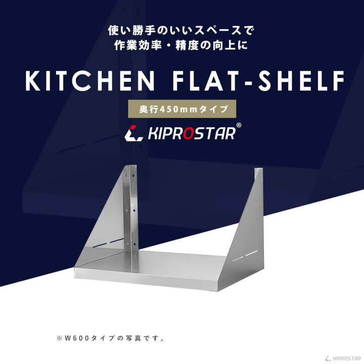 楽天市場】キッチン平棚 ステンレス 業務用 奥行450mm PRO-SF6045 