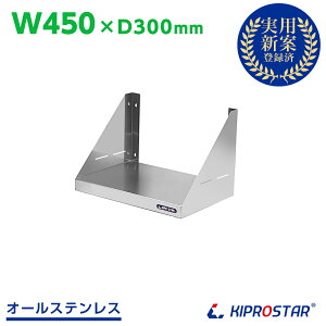 業務用 キッチン平棚 PRO-SF45 幅450mm 奥行き 300mm【吊り棚】【つり棚】【吊り平棚】【ステンレス棚】【キッチン収納】【厨房収納】【壁面収納】【収納棚】【ウォールシェルフ】【壁棚】【