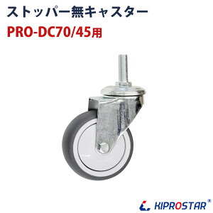 S~ܑ PRO-DC70^PRO-DC45p LX^[ Xgbp[