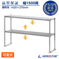 キッチン置き棚 ステンレス 業務用 PRO-M150 幅1500用【置棚】【棚】【作業台棚】【ステンレス棚】【カウ…