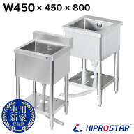 業務用 シンク 1槽式 450×450×高さ800 450-450 選べるバックガードあり or バックガードなし【業務用シ…