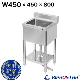 業務用 シンク 1槽式 450×450×高さ800 450-450【業務用シンク】【ステンレス】【キッチンシンク】【流し台】【厨房】【キプロスター】