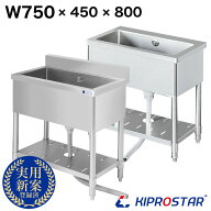 業務用 シンク 1槽式 750×450×高さ800 750-450 選べるバックガードあり or バックガードなし【業務用シ…