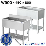 業務用 シンク 1槽式 900×450×高さ800 900-450 選べるバックガードあり or バックガードなし【業務用シ…