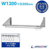 キッチン平棚(パイプ付) ステンレス 業務用 PRO-SFP120【吊り棚】【つり棚】【吊り平棚】【ステンレス棚…
