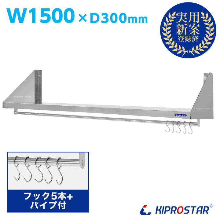 楽天市場】キッチン平棚(パイプ付) ステンレス 業務用 PRO-SFP150 