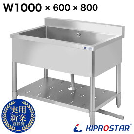 業務用 シンク 1槽式 1000×600×高さ800 1000-600【業務用シンク】【ステンレス】【キッチンシンク】【流し台】【厨房】【キプロスター】