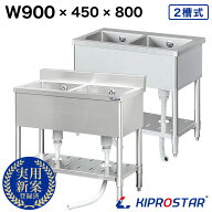 業務用 二槽シンク 900×450×高さ800 900-450 KIPROSTAR 選べるバックガードあり or バックガードなし【…