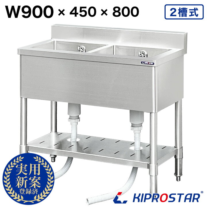 楽天市場】業務用 二槽シンク 900×450 KIPROSTAR【ステンレス 