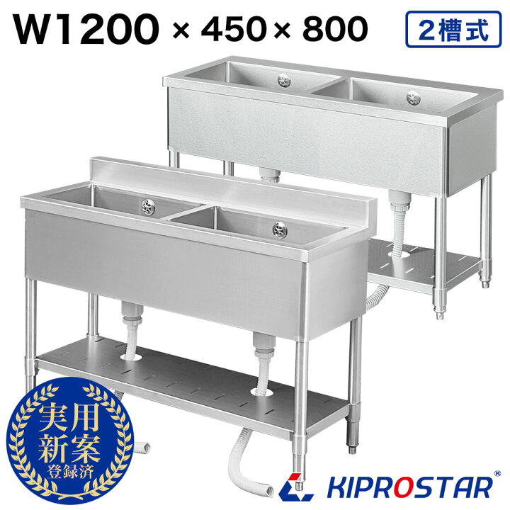 楽天市場】業務用 二槽シンク 1200×450×高さ800 1200-450 KIPROSTAR 