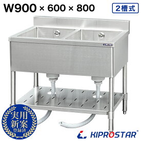 業務用 二槽シンク 900×600×高さ800 900-600 KIPROSTAR【ステンレス】【シンク】【流し台】【厨房】【2槽】【キプロスター】