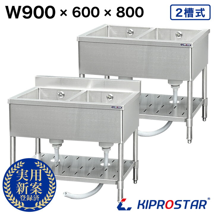 楽天市場】業務用 二槽シンク 900×600×高さ800 900-600 KIPROSTAR 