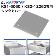 業務用ステンレスシンク KSシリーズ用 シンクカバー 1槽-幅600×奥行600／2槽-幅1200×奥行600専用【フタ…
