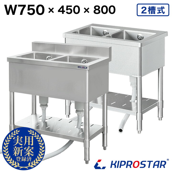 楽天市場】業務用 二槽シンク 750×450×高さ800 750-450 KIPROSTAR 