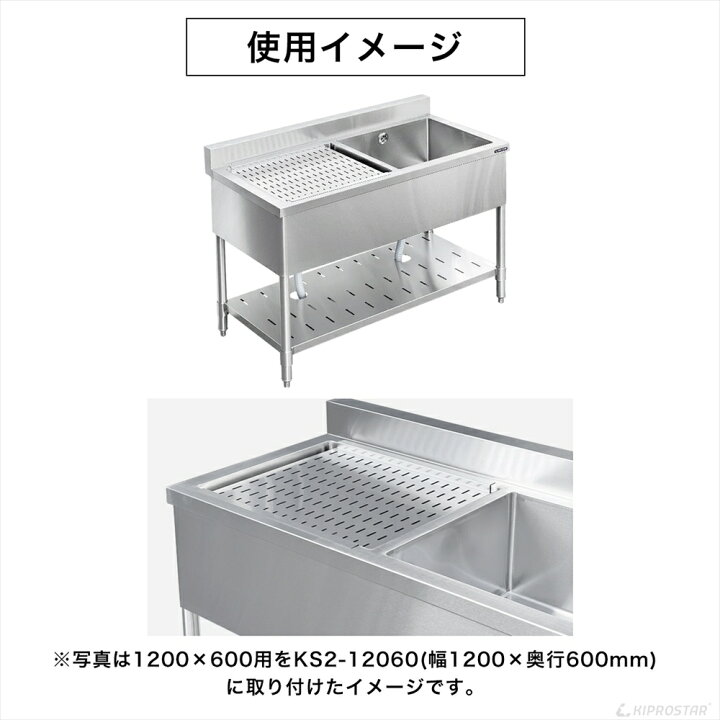 楽天市場】業務用ステンレスシンク KSシリーズ用 水切り板 幅1200×奥行 