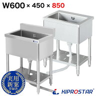 業務用 シンク 1槽式 600×450×高さ850 600-450【業務用シンク】【ステンレス】【キッチンシンク】【流…