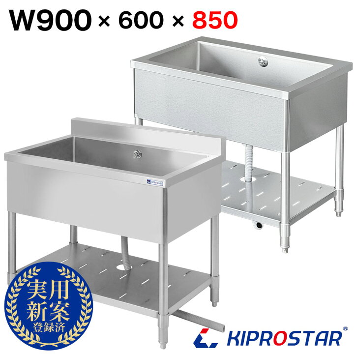 楽天市場】業務用 シンク 1槽式 900×600×高さ850 900-600 選べるバック 