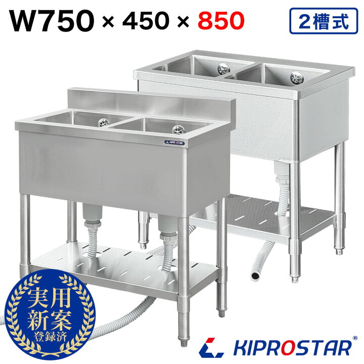 楽天市場】業務用 二槽シンク 750×450×高さ850 750-450 KIPROSTAR 