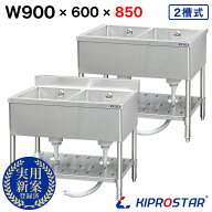 業務用 二槽シンク 900×600×高さ850 900-600 KIPROSTAR 選べるバックガードあり or バックガードなし【…