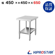 ステンレス コンロ台 業務用 調理台 450×450×650 板厚1.2mmモデル【45】【ステンレス】【作業台】【厨…
