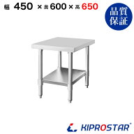 ステンレス コンロ台 業務用 調理台 450×600×650 板厚1.2mmモデル【45】【ステンレス】【作業台】【厨…