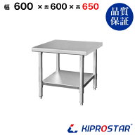 ステンレス コンロ台 業務用 調理台 600×600×650 板厚1.2mmモデル【60】【ステンレス】【作業台】【厨…