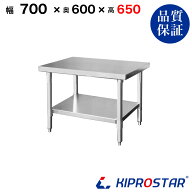 ステンレス コンロ台 業務用 調理台 700×600×650 板厚1.2mmモデル【70】【ステンレス】【作業台】【厨…