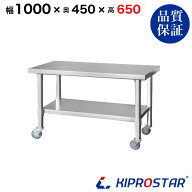 ステンレス コンロ台 キャスター付き 業務用 調理台 1000×450×650 板厚1.2mmモデル【100】【ステンレス…