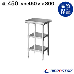 XeX Ƒ 3i^Cv Ɩp  450×450×800 1.2mmf y45zyƑ~[Ƒƃe[uƖpƑƖpXeXƑLb`ƑXeXƖ