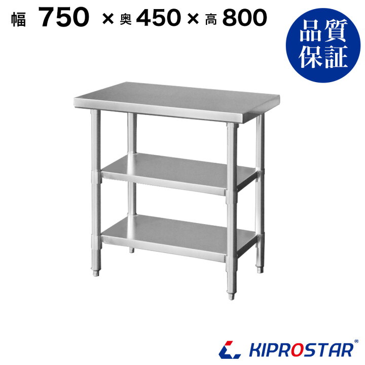 楽天市場】ステンレス 作業台 3段タイプ 業務用 調理台 750×450×800 板  