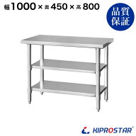 ステンレス 作業台 3段タイプ 業務用 調理台 1000×450×800 板厚1.2mmモデル 【100】【ステンレス】【作…