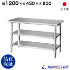 ステンレス 作業台 3段タイプ 業務用 調理台 1200×450×800 板厚1.2mmモデル 【120】【調理作業台厨房作業台作業テーブル業務用作業台業務用ステンレス作業台キッチン作業台ステンレス調理台業務用キッチン作業台テーブル】