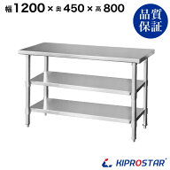ステンレス 作業台 3段タイプ 業務用 調理台 1200×450×800 板厚1.2mmモデル 【120】【調理作業台厨房作…