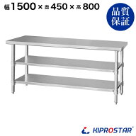 ステンレス 作業台 3段タイプ 業務用 調理台 1500×450×800 板厚1.2mmモデル 【150】【調理作業台厨房作…