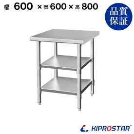 ステンレス 作業台 3段タイプ 業務用 調理台 600×600×800 板厚1.2mmモデル 【60】【調理作業台厨房作業台作業テーブル業務用作業台業務用ステンレス作業台キッチン作業台ステンレス調理台業務用キッチン作業台テーブル】