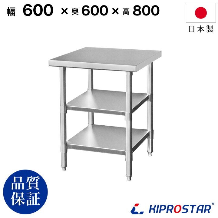 楽天市場】ステンレス 作業台 3段タイプ 業務用 調理台 600×600×800 板 
