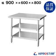 ステンレス 作業台 3段タイプ 業務用 調理台 900×600×800 板厚1.2mmモデル 【90】【調理作業台厨房作業…