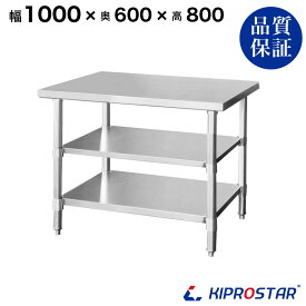 ステンレス 作業台 3段タイプ 業務用 調理台 1000×600×800 板厚1.2mmモデル 【100】【調理作業台厨房作業台作業テーブル業務用作業台業務用ステンレス作業台キッチン作業台ステンレス調理台業務用キッチン作業台テーブル】