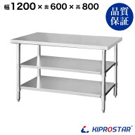 ステンレス 作業台 3段タイプ 業務用 調理台 1200×600×800 板厚1.2mmモデル 【120】【調理作業台厨房作…