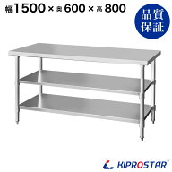 ステンレス 作業台 3段タイプ 業務用 調理台 1500×600×800 板厚1.2mmモデル 【150】【調理作業台厨房作…