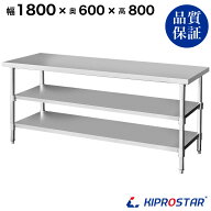 ステンレス 作業台 3段タイプ 業務用 調理台 1800×600×800 板厚1.2mmモデル 【180】【調理作業台厨房作…