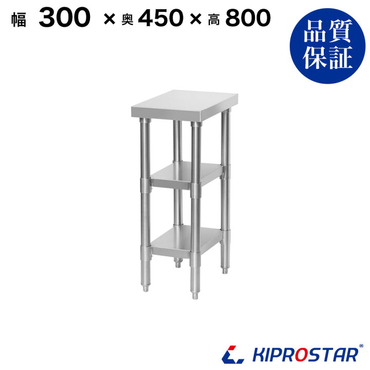 楽天市場】ステンレス 作業台 3段タイプ 業務用 調理台 300×450×800 板 