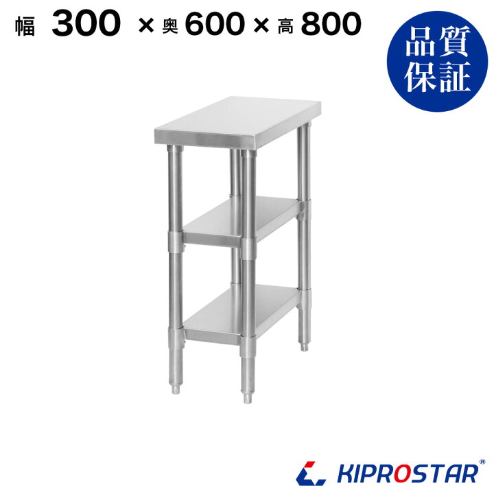楽天市場】ステンレス 作業台 3段タイプ 業務用 調理台 300×600×800 板 
