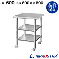 ステンレス 作業台 キャスター付き 3段タイプ 業務用 調理台 600×600×800 板厚1.2mmモデル 【60】【調…