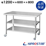 ステンレス 作業台 キャスター付き 3段タイプ 業務用 調理台 1200×600×800 板厚1.2mmモデル 【120】【…