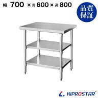 ステンレス 作業台 3段タイプ 業務用 調理台 700×600×800 板厚1.2mmモデル【70】【調理作業台厨房作業…
